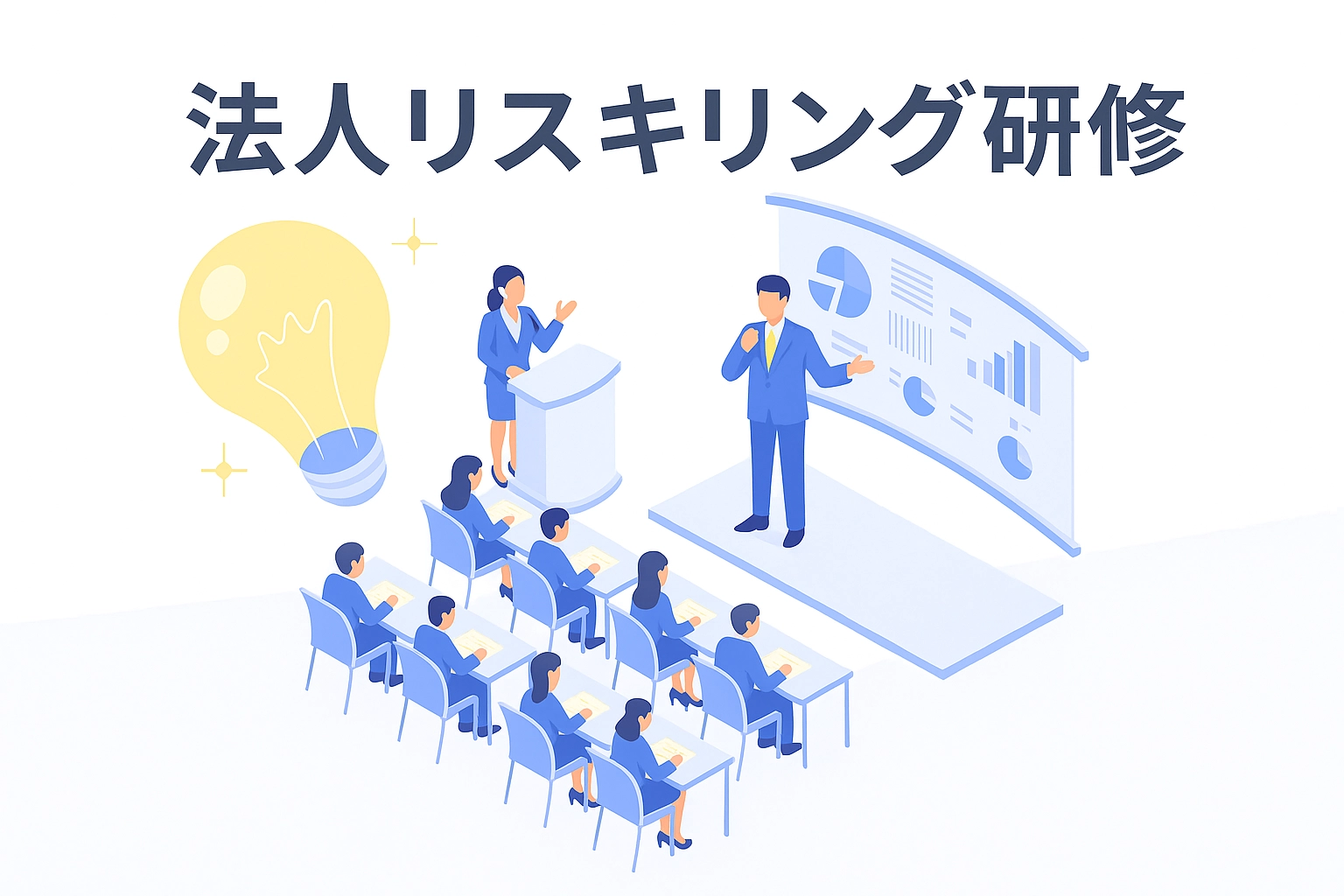 法人リスキリング研修 - 社内AI人材育成プログラム